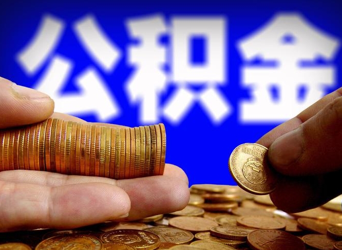 分宜公积金骗提中介案件（公积金提取找中介被骗）